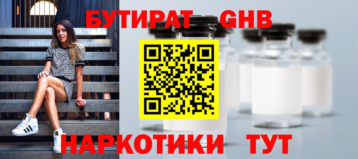 БУТИРАТ оксибутират Пермь