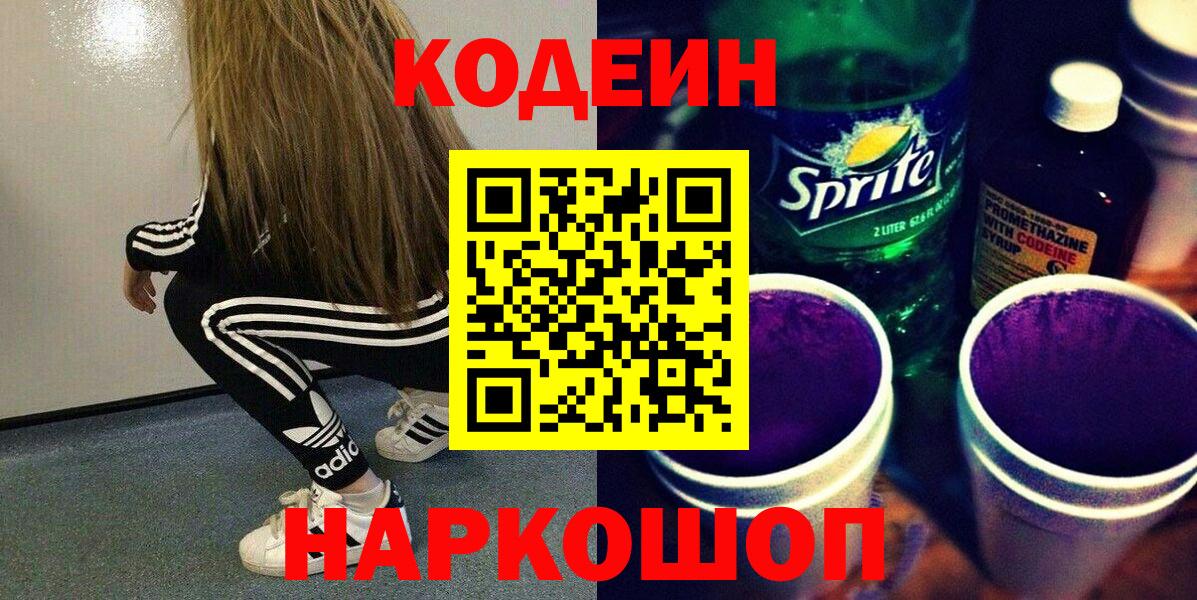 Кодеиновый сироп Lean Purple Drank Пермь
